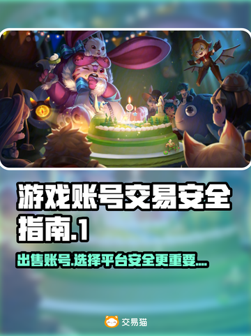 游戏账号交易平台大揭秘！🔥选择不当可能被骗，这些坑避雷必看！截图1