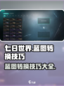 七日世界💡蓝图转换技巧，手游玩家必看！