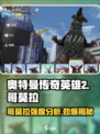 🔥奥特曼传奇英雄2哥莫拉强度分析来啦！快看👇