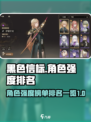 黑色信标角色强度榜单介绍