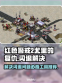 Win7玩尤里的复仇总闪退？⚡这工具让你畅爽游戏！