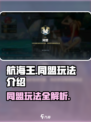 航海王壮志雄心同盟怎么玩介绍