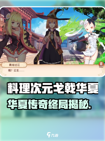 《料理次元》戈戟华夏剧情大揭秘！💥截图1