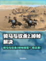 🎮骑马与砍杀2不卡秘诀！🔥