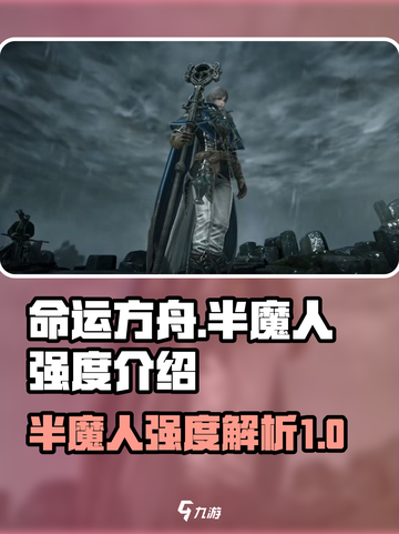命运方舟🔥半魔人强度逆天，必玩职业💥截图1
