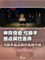 神兵奇迹弓箭手加点属性🔥超强攻略📌