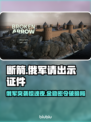 《断箭》俄军证件关卡金勋章攻略！💥