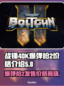 战锤40K爆弹枪2多少钱？💥游戏党必看！💰🔥