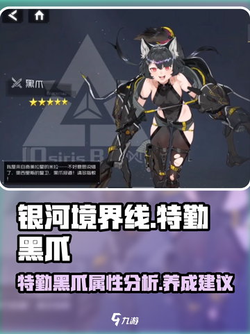 银河境界线特勤黑爪怎么样介绍截图1