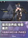 银河境界线特勤黑爪怎么样介绍