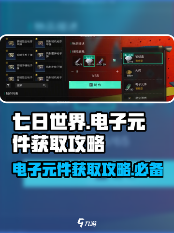 七日世界电子元件怎么获得介绍截图1