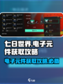 七日世界电子元件怎么获得介绍
