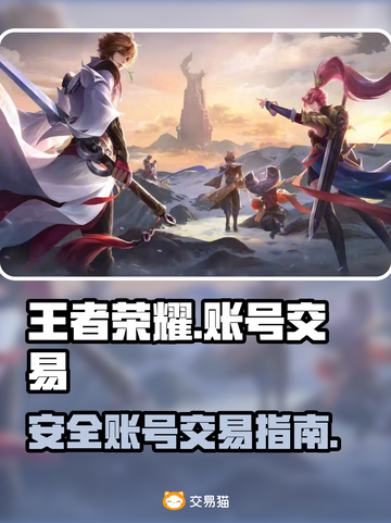 王者荣耀账号交易🔥安全靠谱平台大揭秘！截图1