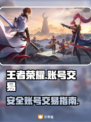 王者荣耀账号交易🔥安全靠谱平台大揭秘！