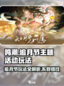 鸣潮追月节活动怎么玩介绍