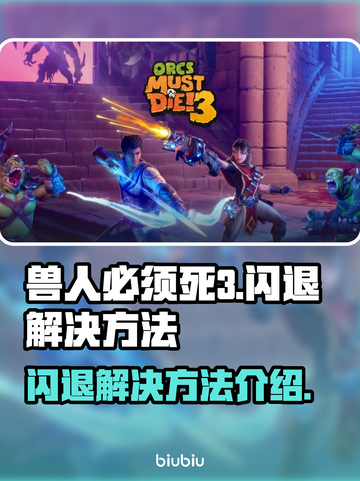 兽人必须死3闪退🔥解决方法大公开！🎮截图1