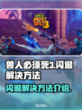 兽人必须死3闪退🔥解决方法大公开！🎮