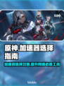 原神加速器推荐🌟让你的游戏体验畅快无比！