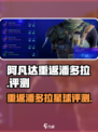 阿凡达重返潘多拉评测怎么样介绍