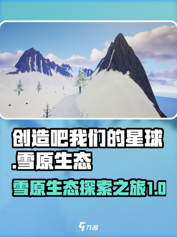 创造吧我们的星球雪原生态介绍介绍截图1