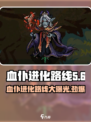 血仆进化路线大曝光！🔥《灵能冲击》玩家必看💡