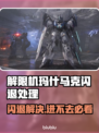 💥解限机玛什马克闪退？1招秒进！🎮🔥