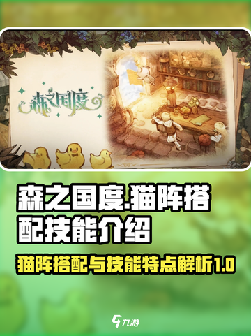 森之国度猫阵搭配推荐介绍截图1