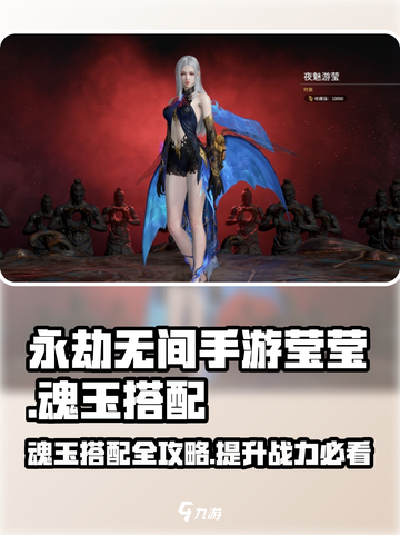 永劫无间手游莹莹魂玉🔥最佳搭配方案❌你用对了吗？截图1