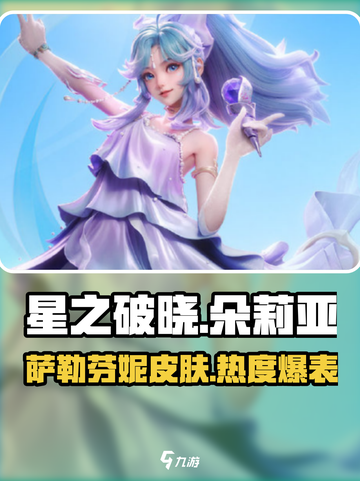 《星之破晓》朵莉亚皮肤爆火🔥萨勒芬妮同款来袭！🎮截图1