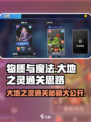 物质与魔法⚡大地之灵通关秘籍🔥轻松过关不求人！