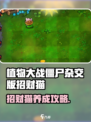 🎮植物大战僵尸招财猫养成秘籍！💰