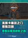 龙族卡塞尔之门零氪能玩吗介绍