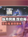 《咏月风雅》观沧海角色揭秘🌊