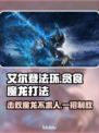 艾尔登法环：贪食魔龙打法攻略，轻松通关！🔥🐉