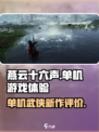 燕云十六声🔥：单机巅峰，游戏体验爆表！
