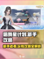 唱舞星计划⭐新手必看！玩转游戏全攻略✨