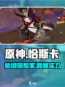 原神恰斯卡介绍介绍