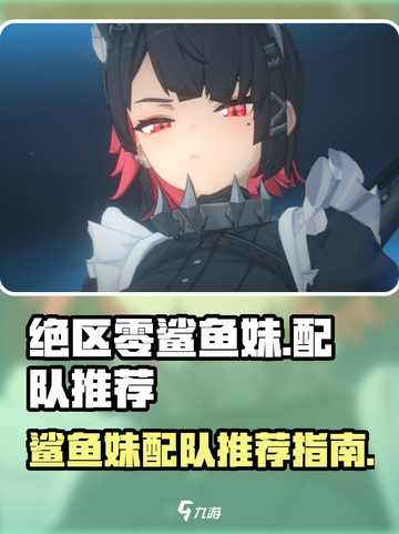 绝区零🔥鲨鱼妹最强配队推荐，速来围观！截图1