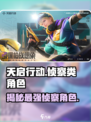 天启行动🔥侦察类角色全面揭秘！🎮