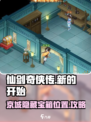 仙剑奇侠传新的开始京城隐藏宝箱怎么拿介绍