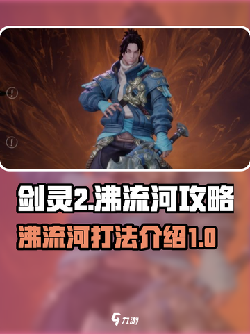 剑灵2🔥沸流河打法超详细攻略来了！💥截图1
