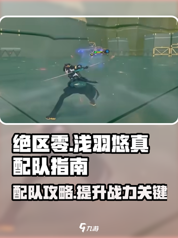 绝区零🔥浅羽悠真最强配队攻略来啦！截图1