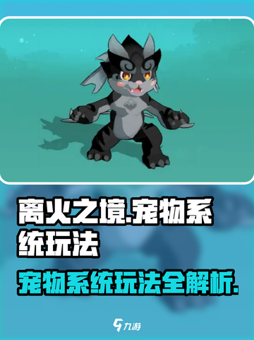 离火之境宠物系统怎么样介绍截图1