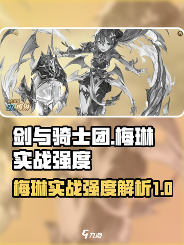 剑与骑士团：梅琳实战强度爆表🔥快来了解！截图1