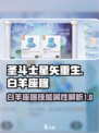 圣斗士星矢重生！白羊座穆技能大曝光🔥