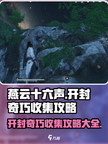 燕云十六声开封奇巧全收集攻略✨🔥截图1