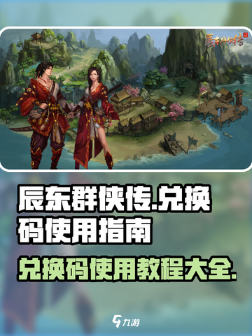 辰东群侠传兑换码怎么用介绍截图1