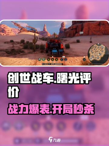 创世战车曙光✨，绝对让你欲罢不能！🎮截图1