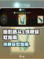 暗影格斗3铁鞭怎么得介绍