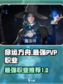 命运方舟pvp哪个最强介绍